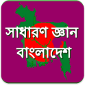 BCS: বাংলাদেশ সাধারন জ্ঞান কুইজ