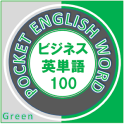 ビジネス英単語 100（緑）