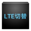 LTE切替(SC-06D専用)