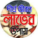 রোগমুক্ত দীর্ঘ জীবন লাভের উপায়