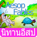 Aesops Fables 2015