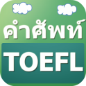 คำศัพท์ TOEFL : ศัพท์อังกฤษ