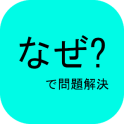 なぜ?で問題解決