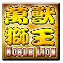 萬獸獅王輪盤機 Noble Lion Slot