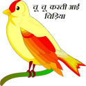 Hindi Rhyme Chun Karti Chidiya