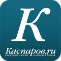 Каспаров.Ru