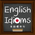 English Idioms （英語慣用句）