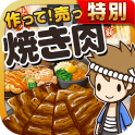 焼き肉の達人★特別版★~つくって売ってお店をでっかく!~