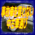 事故車を買わない中古車選び