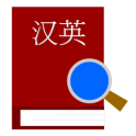漢英辞典