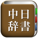 All中国語辞書, Chinese ⇔ Japanese
