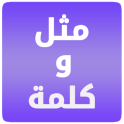 Proverbe et un mot en arabe