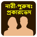 নারী-পুরুষের শারীরিক প্রকারভেদ