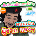 สติกเกอร์ไลน์ ผู้ชาย