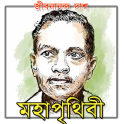 Moha Prithibi Jibanananda Das