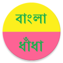 বাংলা ধাঁধার আসর Bangla Puzzle