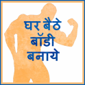 Ghar Bethe Body Banaye