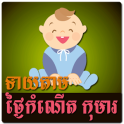 Khmer Child Birth Horoscope