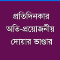 প্রতিদিনের দোয়া -Daily Dua