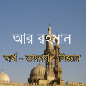 সূরা আর রহমানAr Rahman Bangla