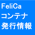モバイルFeliCaコンテナ発行情報取得アプリ