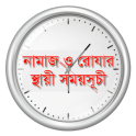 নামাজ ও রোযার স্থায়ী সময়সূচী