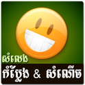 Khmer Funny Voice (Joke)