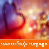 Myanmar Poems APK for Android - free download on Droid Informer