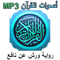 Warsh - أصوات القرآن ورش MP3