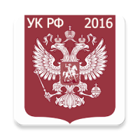 Уголовный кодекс РФ 2016