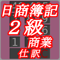 日商簿記２級商業仕訳