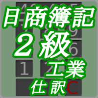 日商簿記２級工業仕訳