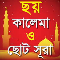 5 kalima bangla or ৫ কালেমা ছোট সূরা শিক্ষা ৩০টি