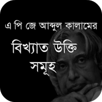 এ পি জে আব্দুল কালামের উক্তি