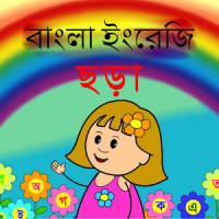 বাংলা ইংরেজি ছড়া