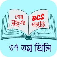 BCS Prep বিসিএস প্রস্তুতি