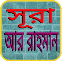 সুরা আর রহমান