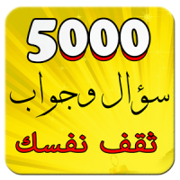 ثقف نفسك- 5000 سؤال وجواب