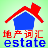 Estate Glossary 地产词汇