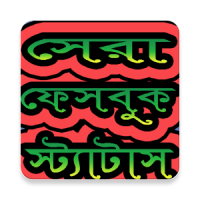 ফেবু স্ট্যাটাস বাছাইকৃত