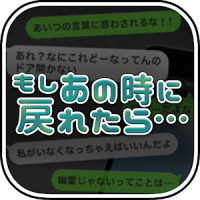 もしあの時に戻れたら… ～大切な人達を助けてください～