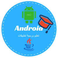 برمجة الاندرويد (Android)