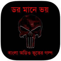 ডর মানে ভয় : Bhooter Golpo