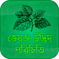 ভেষজ উদ্ভিদ পরিচিতি ~ Vesojo