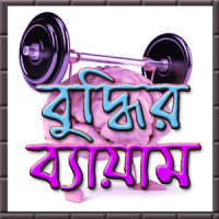 বুদ্ধি বাড়ানোর সহজ উপায়