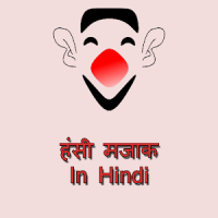 हंसी मजाक in hindi