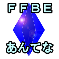 あんてな For FFBE