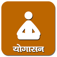 योगासन | Yoga in Hindi
