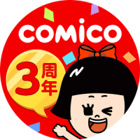 comico オリジナル漫画が毎日読めるマンガアプリ コミコ