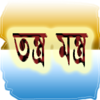 Tantra Mantra in Bengali